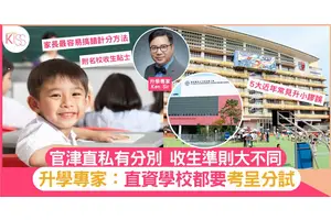 小一面試｜一文拆解官津直私小學收生準則大不同 專家指5個家長常犯謬誤