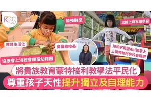 協康會上海總會康苗幼稚園將貴族教育蒙特梭利教學法平民化