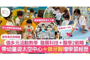 聖安多尼幼稚園多元學習 妙用實地考察AR＋VR 讓孩子接觸科技＋醫學領域