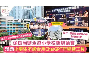 保良局辦校際辯論賽 辯題小學生不適合用ChatGPT作學習工具