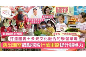 平民版國際學校歡樂創意幼稚園 多元文化 學生跳出課室 探索世界