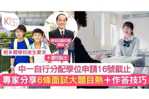中一自行分配面試前 選校貼士 6條常問面試題目公開