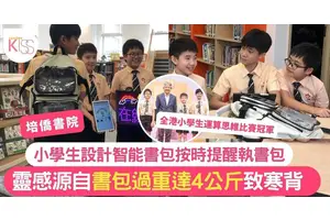 培僑書院學生設計智能書包提醒收拾 靈感源自書包過重達4KG致寒背