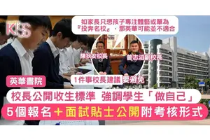 英華書院｜校長與副校長分享5個面試內容＋貼士 助你成為「英華仔」