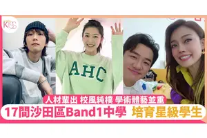 沙田中學band1 17大學校｜校風純樸 學術、體藝並重｜附詳細資料