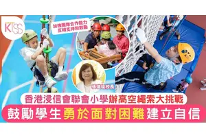 香港浸信會聯會小學讓學生挑戰高空繩索  鼓勵困難不畏縮建自信