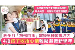 開學4招準備 助孩子開心又輕鬆開學 與長假期說再見