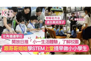學校開放日｜北循提早讓K2及K3幼童做「小一生」體驗小學生活