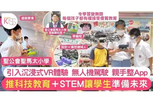 科技教育＋STEM增學生求知欲 為未來做準備 聖馬太小學「令學習變無限」