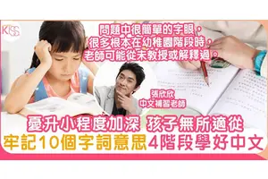 中文閱讀理解 幼升小程度加深 4階段循序漸進學好中文