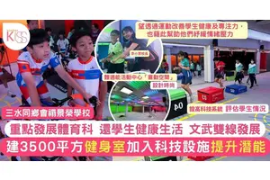 體育科成重點科 禤景榮學校設健身室 配合科技＋設備操Fit學生