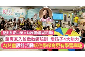 遊戲教育｜聖安多尼請專家入校教師培訓 學按年齡定活動助孩子玩住學