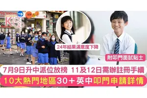 升中派位結果公布 10大熱門地區英中叩門申請詳情 部分已接受報名