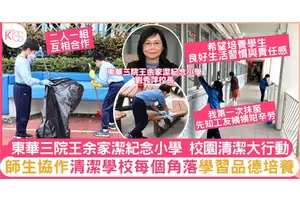 東華三院王余家潔紀念小學讓學生清潔校園  培養好習慣與責任感