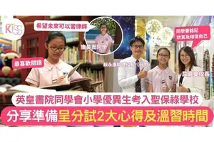英皇書院同學會小學優異生考入聖保祿學校 分享呈分試2大溫習心得