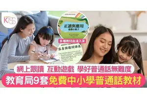 普通話教材｜教育局9套免費中小學拼音讀音教材 網上學好普通話無難度