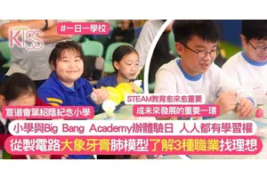STEAM教育｜小學與Big Bang Academy合作辦體驗日 讓各階層孩子接觸STEAM