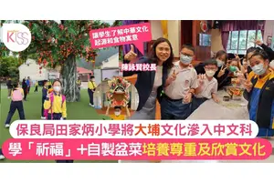 保良局田家炳小學中文課程加入新界舊俗 學生自製盆菜學尊重