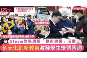 屯門佛教梁植偉中學 STEAM教育周辦「算術迴戰」活動 激發學生學習興趣