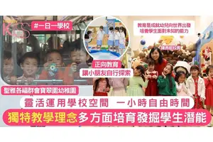 聖雅各福群會寶翠園幼稚園 靈活運用學校空間 多方面培育及發掘學生潛能