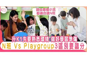 N班vs Playgroup 3大區別 度身為孩子準備升K1做大個仔