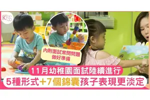 幼稚園面試必問題目＋形式全公開、11月如火如荼！附試前準備7大錦囊