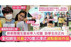 草間彌生作品風延申入校 培恩師生親手製270度沉浸式波點藝術