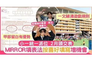 小一派位｜鏡粉製MIRROR填表攻略 一文睇清遊戲規則