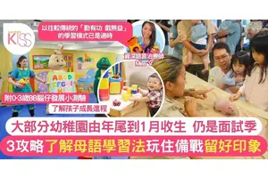 3個幼稚園面試攻略 言語治療師分享 附免費測驗連結