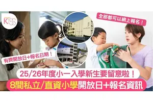 小學開放日｜2025/26年度小一入學 8所直私小開放日及報名詳情