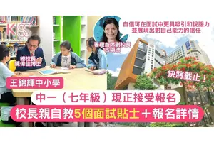 中一面試貼士｜王錦輝中小學校長分享中一入學申請詳情及5個面試貼士