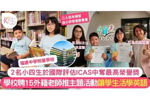 福建中學附屬學校2學生ICAS英語學科及寫作奪最高榮譽獎牌