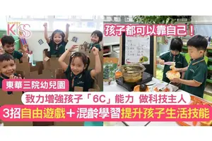 6C能力由東華三院幼兒園致力培養 3招培養全方位人才