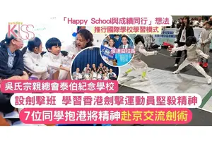 香港劍擊運動員教泰伯學生堅毅 7位同學赴京交流劍術+Happy+School