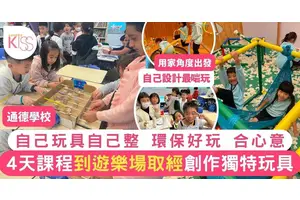 自製玩具 通德學校學生發揮創意設計最心儀玩具 強化創意＋團隊精神