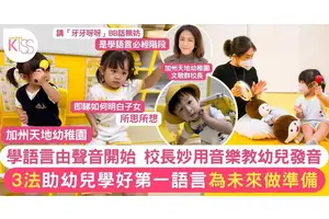 幼兒學語言由聲音開始 名幼校長教3法  助幼兒學好第一語言
