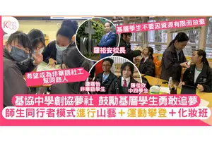 非華語學生｜中華基督教會基協中學創協夢社 鼓勵學生建自信敢追夢