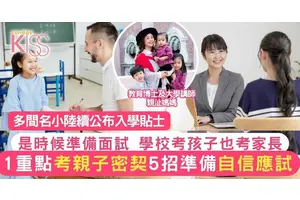 小一面試1個致勝關鍵 看重一致性 教育博士教5個準備 附實例分析