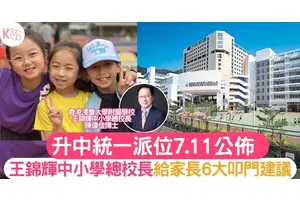 升中統一派位結果7.11公佈 王錦輝中小學總校長給家長6大叩門建議