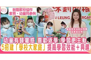 5招打造學校「大家庭」 幼童有歸屬感 培養好學、正面的學習態度