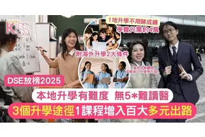 DSE放榜2025｜DSE考唔好，你會考慮那個途徑升學？