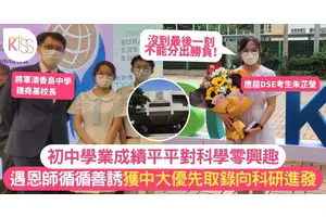 DSE考生獲中大優先取錄 由成績一般至遇恩師發掘學習興趣