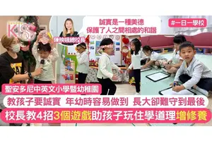 誠實孩子從4個方法培養 名幼校長分享3個小遊戲助孩子玩住學道理