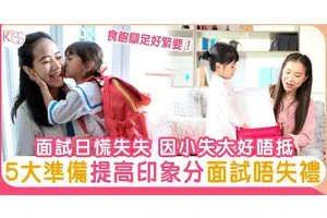 11月幼稚園面試季 D