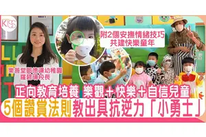 流行正向教育 提倡多鼓勵和讚賞 5個讚賞法則 孩子越讚越乖巧