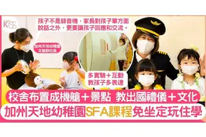 加州天地幼稚園推SFA課程 幼童不用坐定定 從情境學知識 增抗疫力