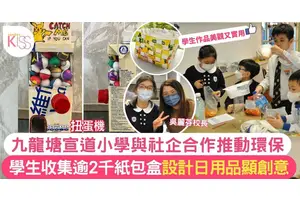 九龍塘宣道小學與社企合作推動環保 學生用紙盒製用品顯創意