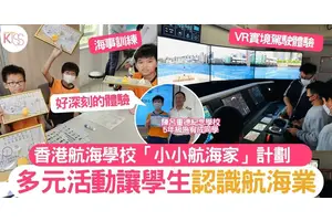 香港航海學校「小小航海家」計劃　多元活動讓學生認識航海業