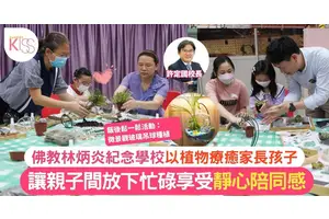 佛教林炳炎紀念學校以植物療癒家長與學生 紓緩生活急促緊張