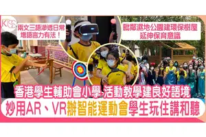 輔小參考國際學校課堂 推多元活動 以運動推兩文三語 玩住講和聽